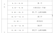 辛庄中心小学作息时间表（2021春）