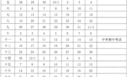 苏州市中小学2020-2021学年度第一学期校历