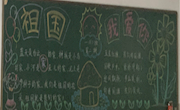 2020-2021学年第一学期　第二期黑板报获奖