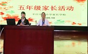 寻找成长的力量——辛庄中心小学五年级家长会活动掠影