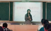 “梦想于心　励志于行”———辛庄中心小学校园公益讲座