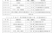 关于参加2020苏州市小学语文统编教材系列研讨线上观摩的通知