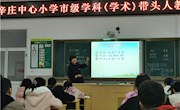 示范　引领　 提升　 成长 ——记我校市级学科（学术）带头人教学观摩活动