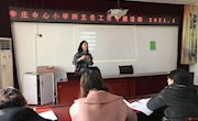 与学生共同成长，用生命影响生命　——记辛庄中心小学班主任工作专题培训