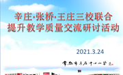 向教学要质量 以质量求发展 ——辛庄、张桥、王庄三校联合举行提升数学学科教学质量交流研讨活动