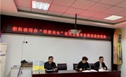 教科研写作“同研共长”组成立仪式暨专业阅读启动会活动掠影