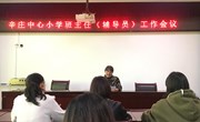 辛庄中心小学召开期中班主任工作会议