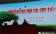 家校共育，静待花开 ——记辛庄中心小学潜能发展生家长会活动
