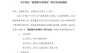 　关于参加“新型教与学模式”研讨活动的通知