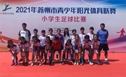 女足甲队参加苏州市青少年阳光体育联赛