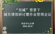 聚焦作业管理　　 推动双减落地——我校召开“双减”背景下减负增效研讨暨作业管理”会议