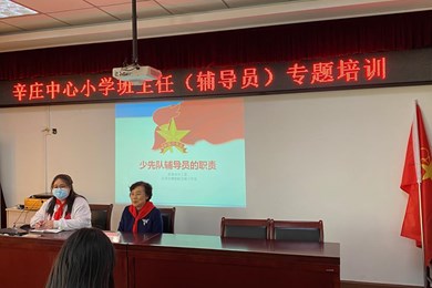 不忘初心使命，做红领巾的领路人——记辛庄中心小学少先队辅导员培训