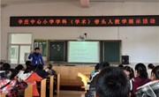 引领　辐射　共享　提高 ——辛庄中心小学举行市级学科（学术）带头人教学展示活动