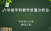 增强问题意识，促进质量提升——辛庄中心小学召开六年级学科质量分析会