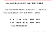 2021-2022年度辛庄中心小学“和雅”教职工评选名单