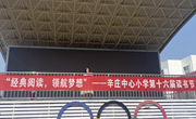 辛庄中心小学第十六届读书节获奖汇总及活动掠影